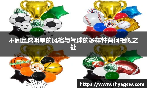 不同足球明星的风格与气球的多样性有何相似之处