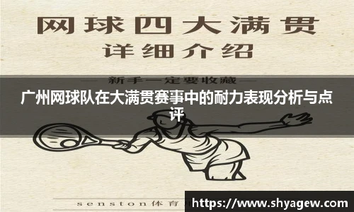 广州网球队在大满贯赛事中的耐力表现分析与点评