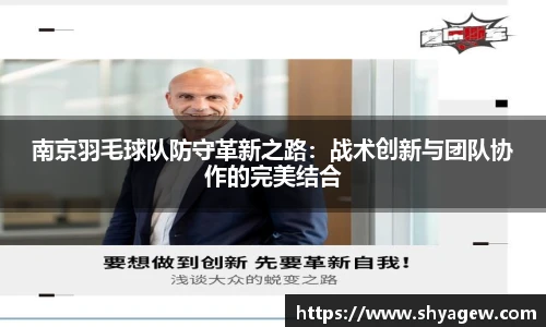 南京羽毛球队防守革新之路：战术创新与团队协作的完美结合