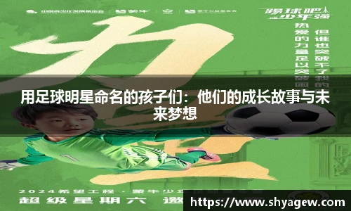用足球明星命名的孩子们：他们的成长故事与未来梦想