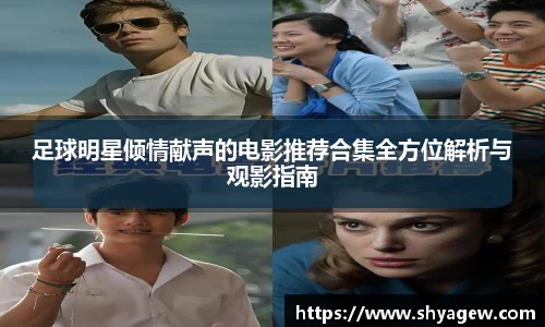 足球明星倾情献声的电影推荐合集全方位解析与观影指南