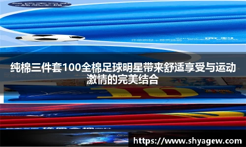 纯棉三件套100全棉足球明星带来舒适享受与运动激情的完美结合